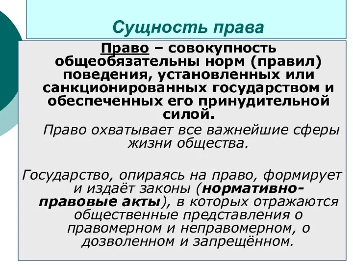 Сущность права Право – совокупность общеобязательны норм (правил) поведения, установленных или санкционированных