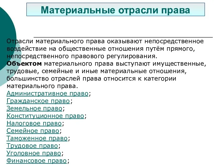 Отрасли материального права оказывают непосредственное воздействие на общественные отношения путём прямого, непосредственного