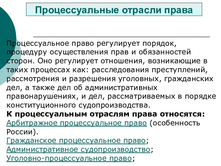 Процессуальное право регулирует порядок, процедуру осуществления прав и обязанностей сторон. Оно регулирует