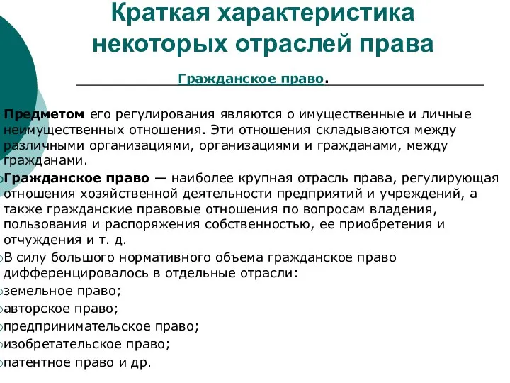 Краткая характеристика некоторых отраслей права Гражданское право. Предметом его регулирования являются о