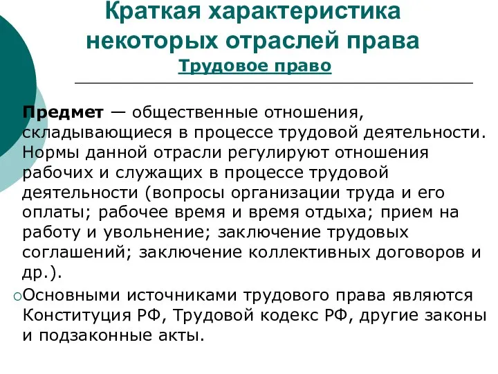 Краткая характеристика некоторых отраслей права Трудовое право Предмет — общественные отношения, складывающиеся