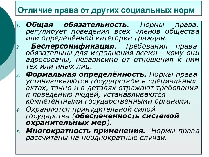 Отличие права от других социальных норм Общая обязательность. Нормы права, регулирует поведения