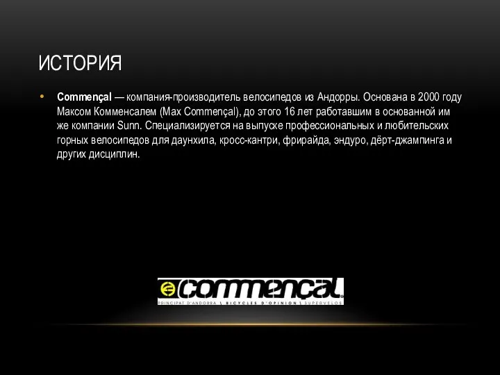 ИСТОРИЯ Commençal — компания-производитель велосипедов из Андорры. Основана в 2000 году Максом