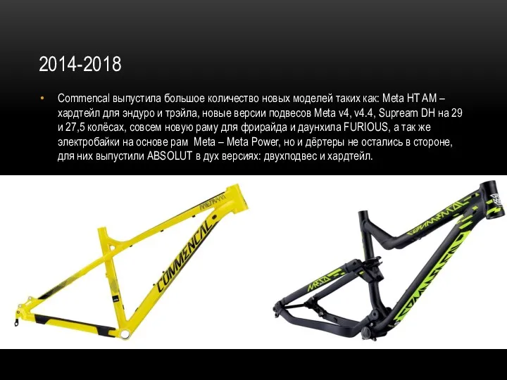 2014-2018 Commencal выпустила большое количество новых моделей таких как: Meta HT AM