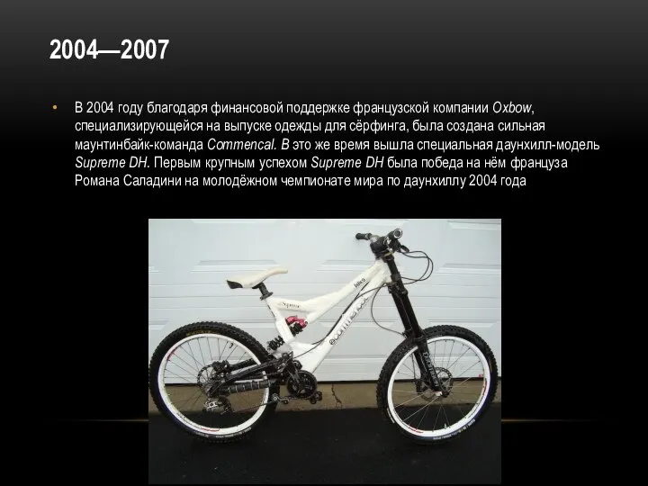 2004—2007 В 2004 году благодаря финансовой поддержке французской компании Oxbow, специализирующейся на