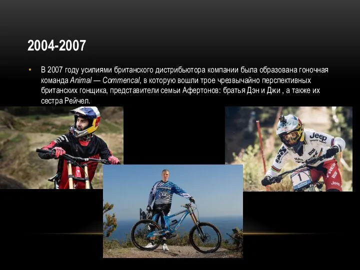 2004-2007 В 2007 году усилиями британского дистрибьютора компании была образована гоночная команда