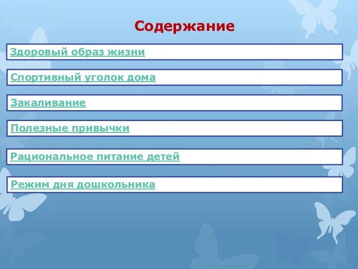 Содержание Здоровый образ жизни Спортивный уголок дома Закаливание Полезные привычки Рациональное питание детей Режим дня дошкольника