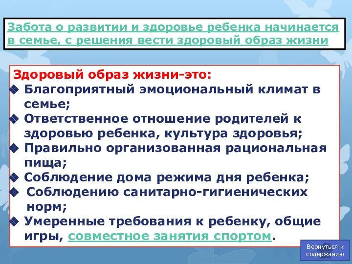 Здоровый образ жизни-это: Благоприятный эмоциональный климат в семье; Ответственное отношение родителей к