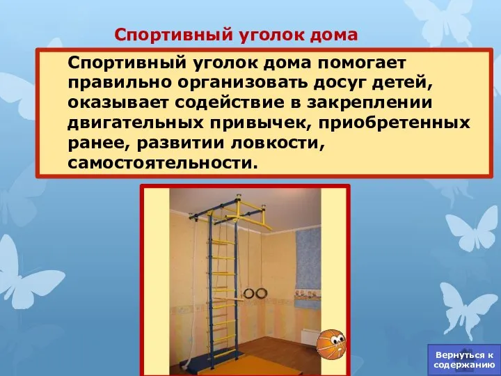 Спортивный уголок дома помогает правильно организовать досуг детей, оказывает содействие в закреплении