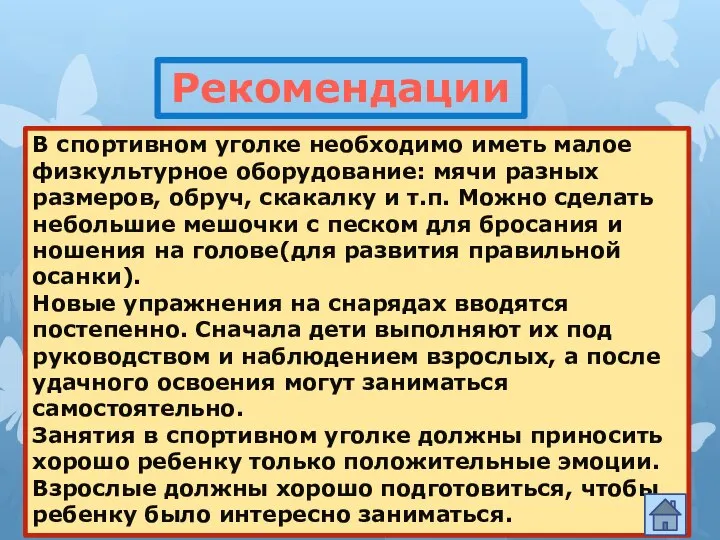 Рекомендации В спортивном уголке необходимо иметь малое физкультурное оборудование: мячи разных размеров,