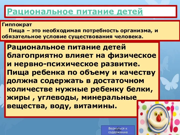 Рациональное питание детей благоприятно влияет на физическое и нервно-психическое развитие. Пища ребенка