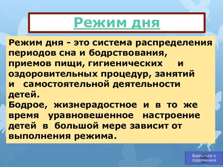 Режим дня - это система распределения периодов сна и бодрствования, приемов пищи,