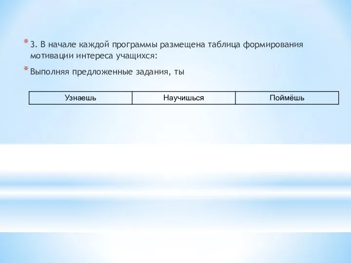 3. В начале каждой программы размещена таблица формирования мотивации интереса учащихся: Выполняя предложенные задания, ты