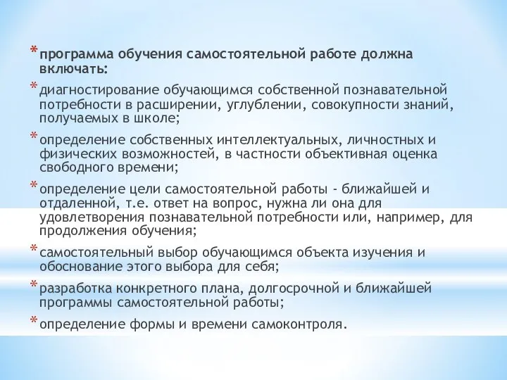 программа обучения самостоятельной работе должна включать: диагностирование обучающимся собственной познавательной потребности в