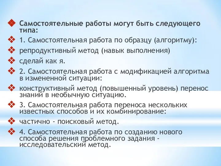 Самостоятельные работы могут быть следующего типа: 1. Самостоятельная работа по образцу (алгоритму):