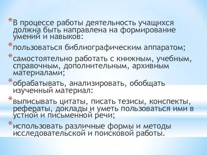 В процессе работы деятельность учащихся должна быть направлена на формирование умений и