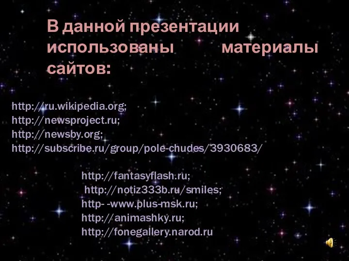 В данной презентации использованы материалы сайтов: http://ru.wikipedia.org; http://newsproject.ru; http://newsby.org; http://subscribe.ru/group/pole-chudes/3930683/ http://fantasyflash.ru; http://notiz333b.ru/smiles; http- -www.plus-msk.ru; http://animashky.ru; http://fonegallery.narod.ru