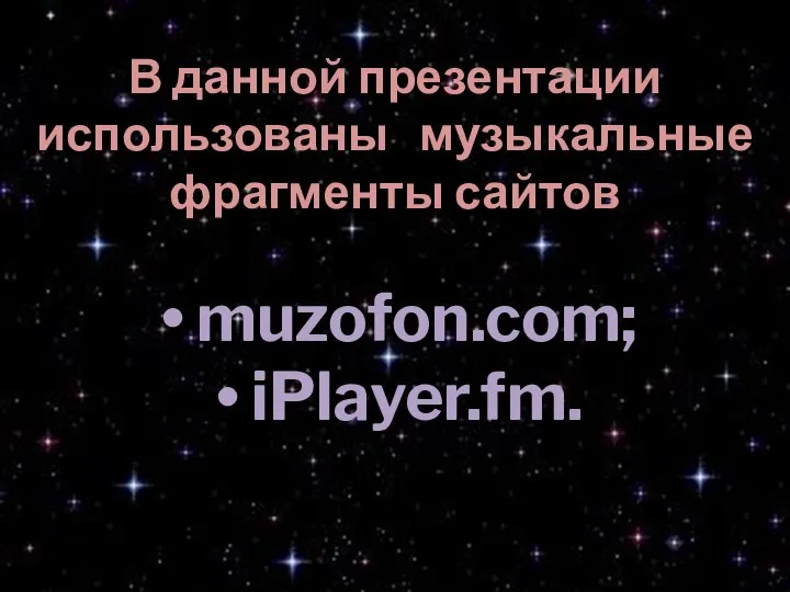 В данной презентации использованы музыкальные фрагменты сайтов muzofon.com; iPlayer.fm.