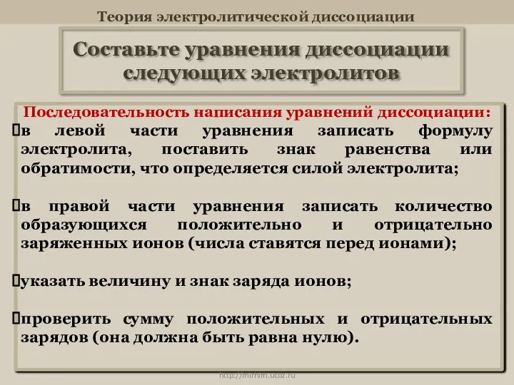 Теория электролитической диссоциации Составьте уравнения диссоциации следующих электролитов КОН NaNO3 FeCl3 H2SO3