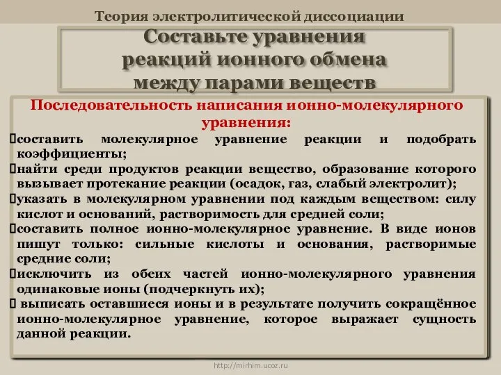 Теория электролитической диссоциации Составьте уравнения реакций ионного обмена между парами веществ HNO3