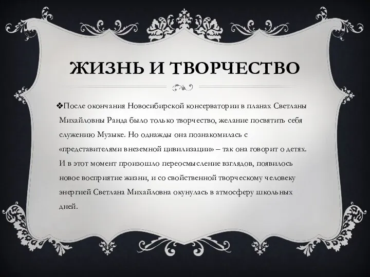 ЖИЗНЬ И ТВОРЧЕСТВО После окончания Новосибирской консерватории в планах Светланы Михайловны Ранда