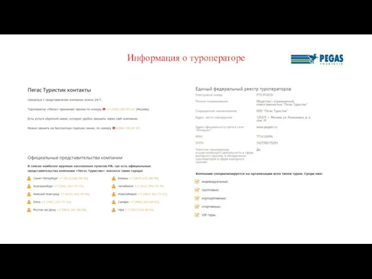 Информация о туроператоре