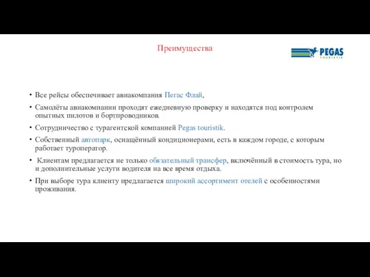 Преимущества Все рейсы обеспечивает авиакомпания Пегас Флай, Самолёты авиакомпании проходят ежедневную проверку