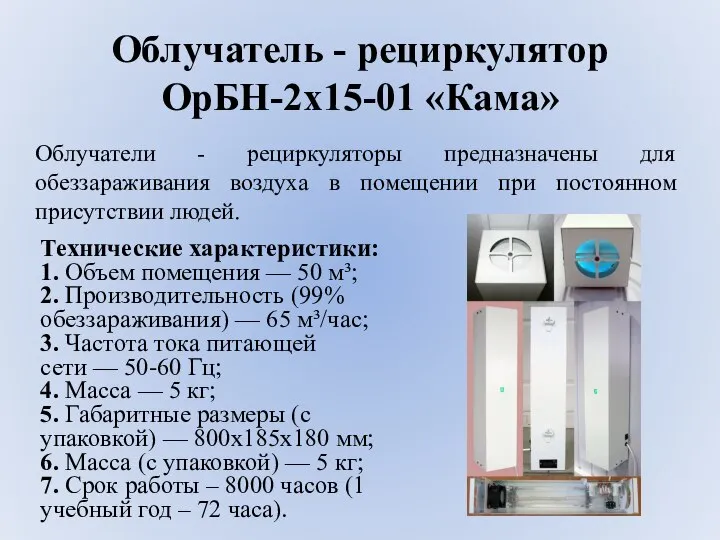 Облучатель - рециркулятор ОрБН-2x15-01 «Кама» Технические характеристики: 1. Объем помещения — 50