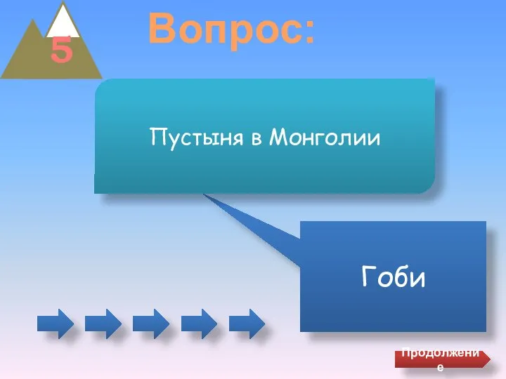 5 Вопрос: Гоби Пустыня в Монголии Продолжение