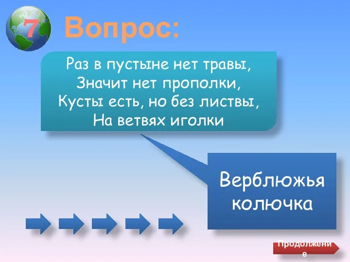 7 Вопрос: Верблюжья колючка Раз в пустыне нет травы, Значит нет прополки,