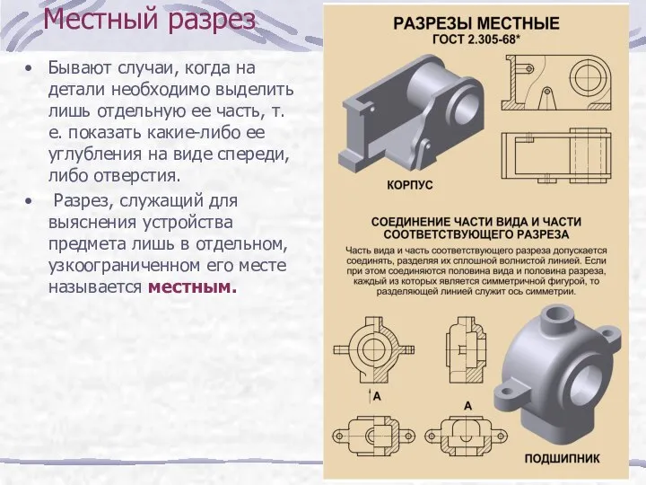 Бывают случаи, когда на детали необходимо выделить лишь отдельную ее часть, т.е.