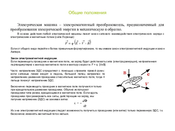 Электрическая машина – электромагнитный преобразователь, предназначенный для преобразования электрической энергии в механическую