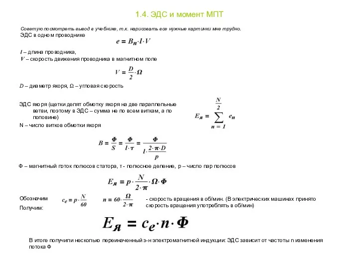 1.4. ЭДС и момент МПТ Советую посмотреть вывод в учебнике, т.к. нарисовать