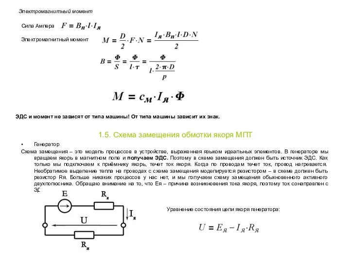Электромагнитный момент Сила Ампера Электромагнитный момент ЭДС и момент не зависят от