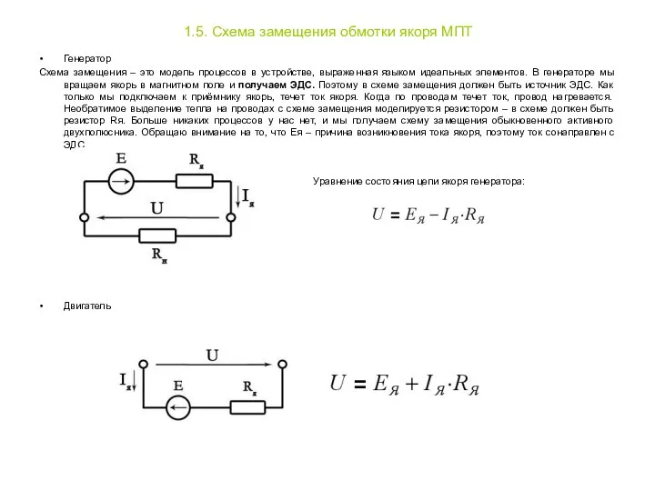 1.5. Схема замещения обмотки якоря МПТ Генератор Схема замещения – это модель