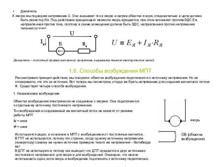 Двигатель К якорю мы подводим напряжение U. Оно вызывает ток в якоре