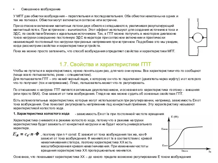 Смешанное возбуждение У МПТ две обмотки возбуждения – параллельная и последовательная. Обе