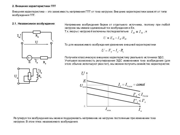 2. Внешние характеристики ГПТ 2.1. Независимое возбуждение Внешняя характеристика – это зависимость