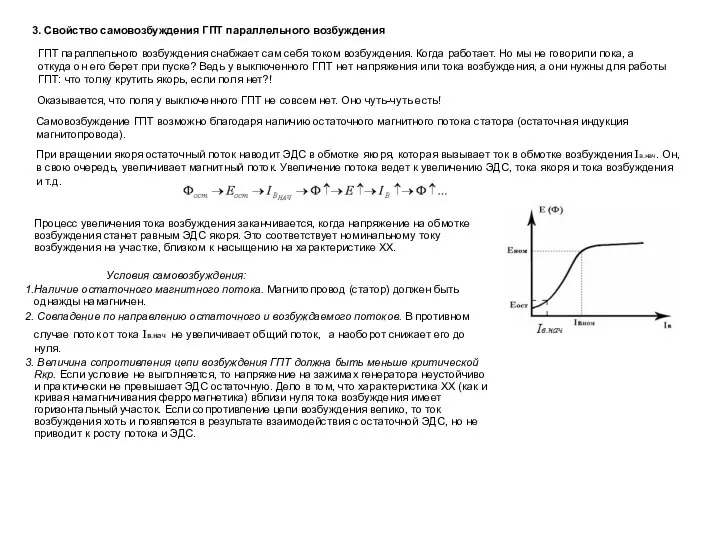 3. Свойство самовозбуждения ГПТ параллельного возбуждения Самовозбуждение ГПТ возможно благодаря наличию остаточного