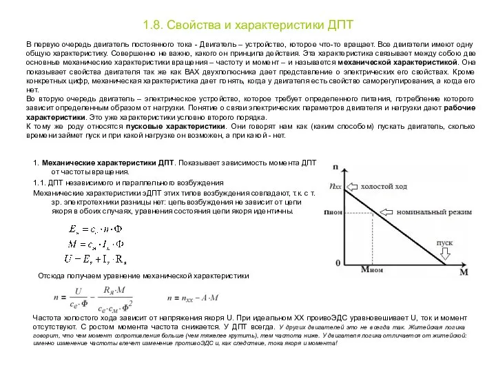 1.8. Свойства и характеристики ДПТ В первую очередь двигатель постоянного тока -