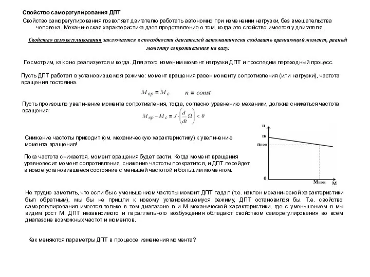 Свойство саморегулирования ДПТ Свойство саморегулирования позволяет двигателю работать автономно при изменении нагрузки,