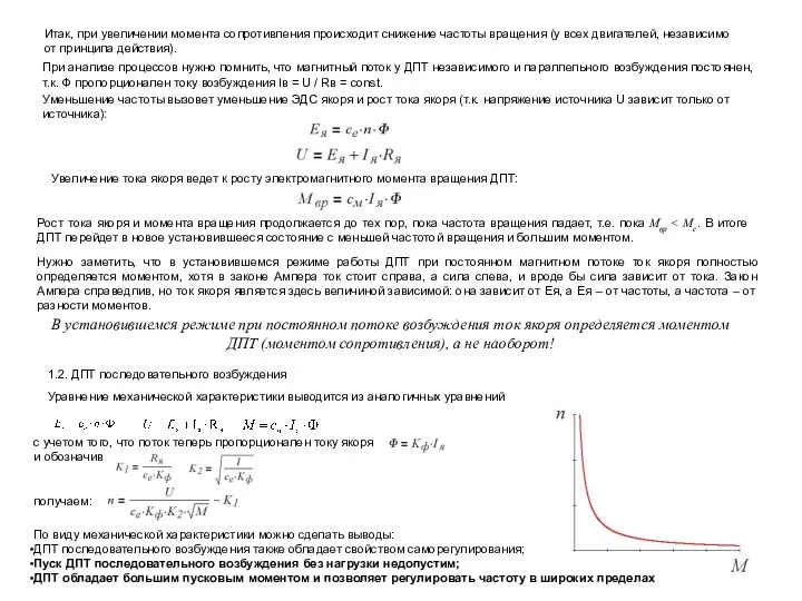 При анализе процессов нужно помнить, что магнитный поток у ДПТ независимого и
