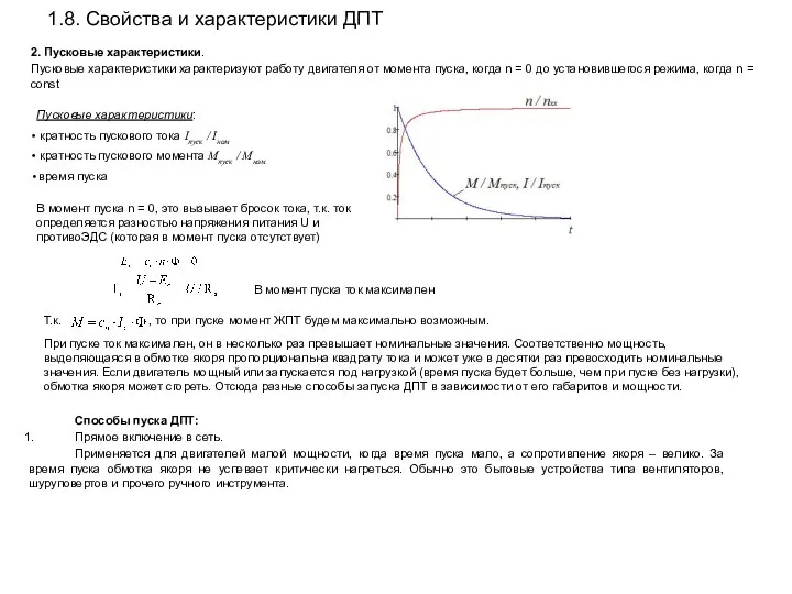 1.8. Свойства и характеристики ДПТ Способы пуска ДПТ: Прямое включение в сеть.