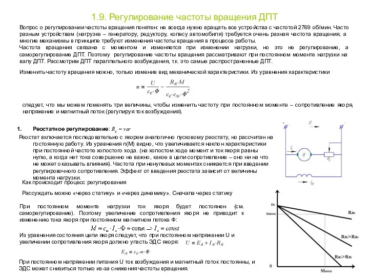 1.9. Регулирование частоты вращения ДПТ Вопрос о регулировании частоты вращения понятен: не