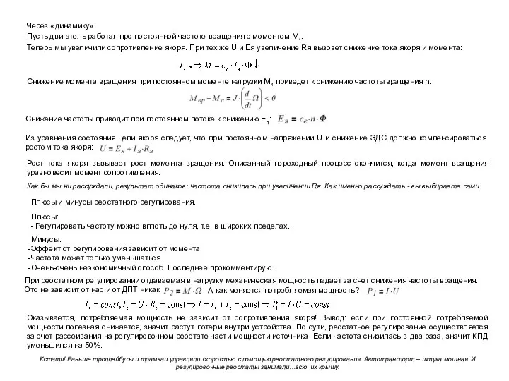 Через «динамику»: Пусть двигатель работал про постоянной частоте вращения с моментом М1.