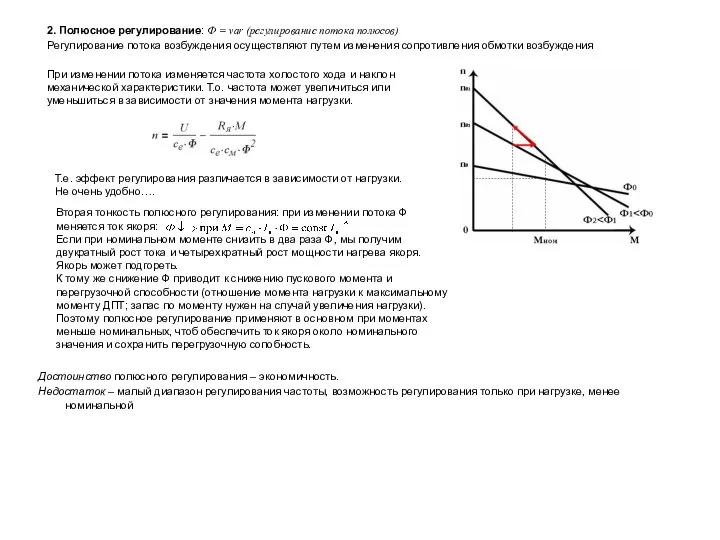 2. Полюсное регулирование: Ф = var (регулирование потока полюсов) Регулирование потока возбуждения