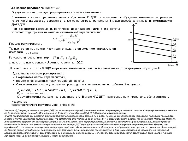 3. Якорное регулирование: U = var Осуществляется с помощью регулируемого источника напряжения.