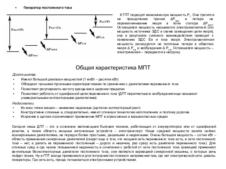 Генератор постоянного тока К ГПТ подводят механическую мощность P1. Она тратится на