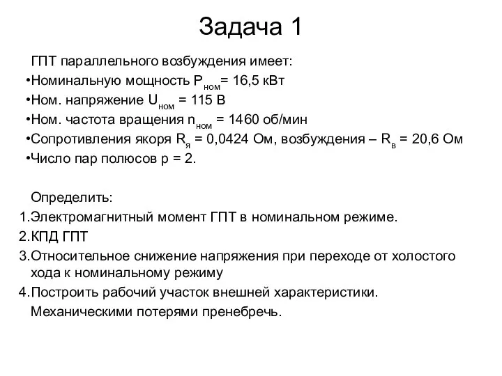 Задача 1 ГПТ параллельного возбуждения имеет: Номинальную мощность Рном= 16,5 кВт Ном.