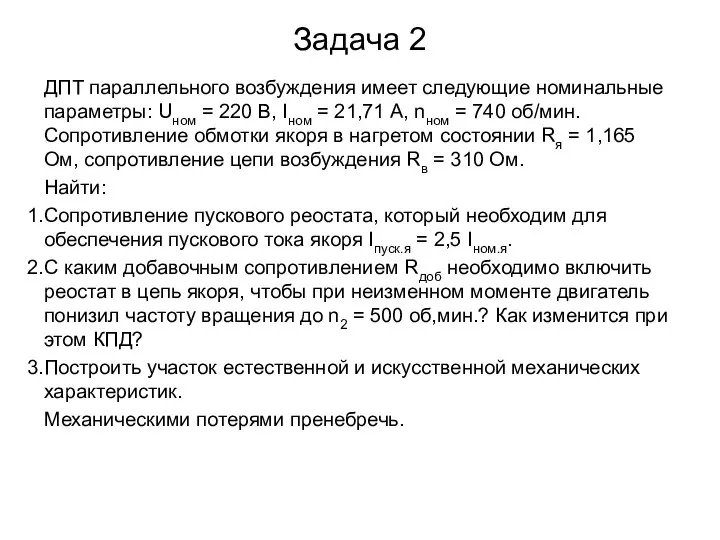 Задача 2 ДПТ параллельного возбуждения имеет следующие номинальные параметры: Uном = 220